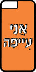 כיסוי בעיצוב משפטים - אֲנִי עֲיפָה