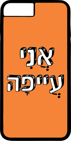 כיסוי בעיצוב משפטים - אֲנִי עֲיפָה