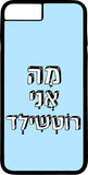 כיסוי בעיצוב משפטים - מה אני רוטשילד