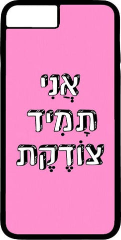 כיסוי בעיצוב משפטים - אֲנִי תָמִיד צוֹדֶקֶת