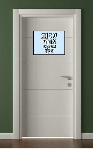 שלטים בעיצוב משפטים - עָזוֹב אוֹתִי בְּאִמָּא שֶׁלְּךָ