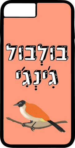 כיסוי בעיצוב משפטים - בוּלְבוּל גִ'ינְגִ'י