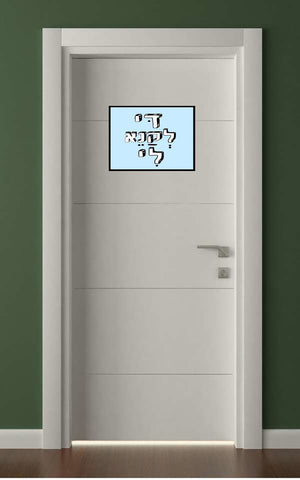 שלטים בעיצוב משפטים - דּי לְקַנֵא לִי