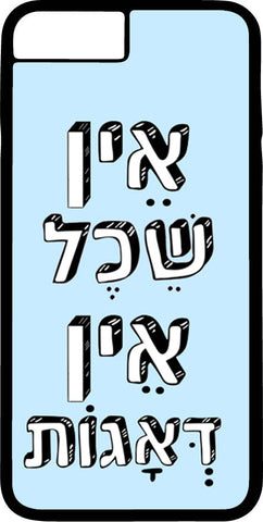 כיסוי בעיצוב משפטים - אֵין שֵׂכֶל אֵין דְּאָגוֹת