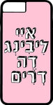 כיסוי בעיצוב משפטים - איִיִ לִיבִינְג דֶה דְרִים