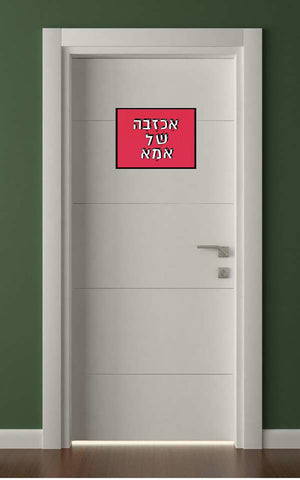 שלטים בעיצוב משפטים - אַכְזָבָה שֶׁל אִמָא