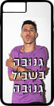 כיסוי בעיצוב משפטים - גנובה בשבילי גנובה