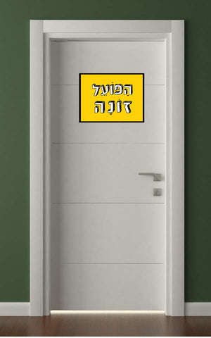 שלטים בעיצוב משפטים - הַפּוֹעֵל זוֹנָה