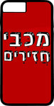 כיסוי בעיצוב משפטים - מַכַּבִּי חֲזִירִים