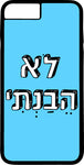 כיסוי בעיצוב משפטים - לֹא הֵבַנְתִּי