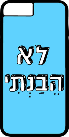 כיסוי בעיצוב משפטים - לֹא הֵבַנְתִּי