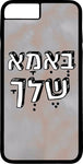 כיסוי בעיצוב משפטים - בְּאִמָא שֶׁלְךָ