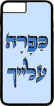 כיסוי בעיצוב משפטים - כַּפָרָה עָלֶיךָ