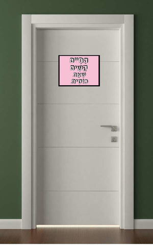 שלטים בעיצוב משפטים - הַחַיְים קָשִׁים שֶׁאֲת כּוֹסִית
