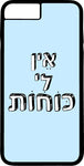 כיסוי בעיצוב משפטים - אֵין לִי כּוֹחוֹת
