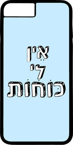 כיסוי בעיצוב משפטים - אֵין לִי כּוֹחוֹת