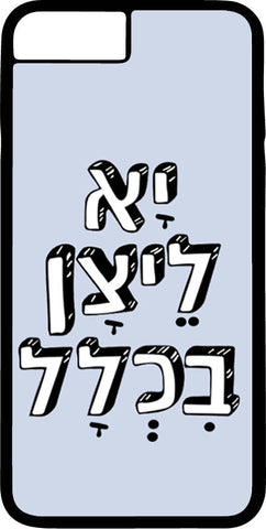 כיסוי בעיצוב משפטים - יָא לֵיצָן בִכְלָל