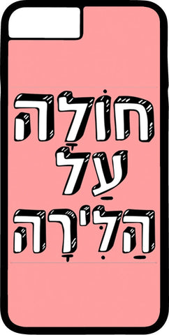 כיסוי בעיצוב משפטים - חוֹלָה עַל הַלִּירָה