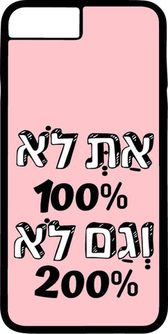 כיסוי בעיצוב משפטים - אַתְּ לֹא 100% וְגַם לֹא 200%