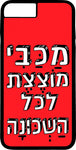 כיסוי בעיצוב משפטים - מכבי מוצצת