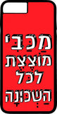 כיסוי בעיצוב משפטים - מכבי מוצצת