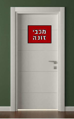 שלטים בעיצוב משפטים - מַכַּבִּי זוֹנָה