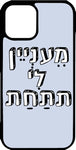 כיסוי בעיצוב משפטים - מעניין לי את התחת