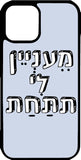 כיסוי בעיצוב משפטים - מעניין לי את התחת