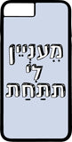 כיסוי בעיצוב משפטים - מעניין לי את התחת