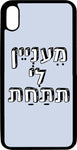 כיסוי בעיצוב משפטים - מעניין לי את התחת