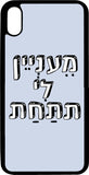 כיסוי בעיצוב משפטים - מעניין לי את התחת