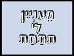 שלטים בעיצוב משפטים - מֵענְיֵין לִי תתַּחַת