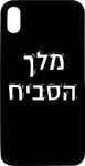 כיסוי בעיצוב משפטים - מלך הסביח