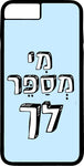 כיסוי בעיצוב משפטים - מִי מְסַפֵּר לך