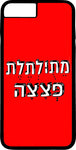כיסוי בעיצוב משפטים - מֵתֻוּלְתֶלֶת פְּצָצָה