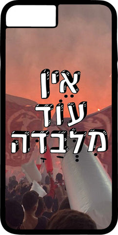 כיסוי בעיצוב משפטים - אֵין עוֹד מִלְּבַדָּה