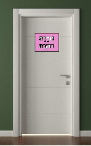שלטים בעיצוב משפטים - נוֹדֶרֶת דוֹקֶרֶת