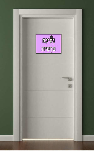 שלטים בעיצוב משפטים - נֶסִיכַה פָרְסִית