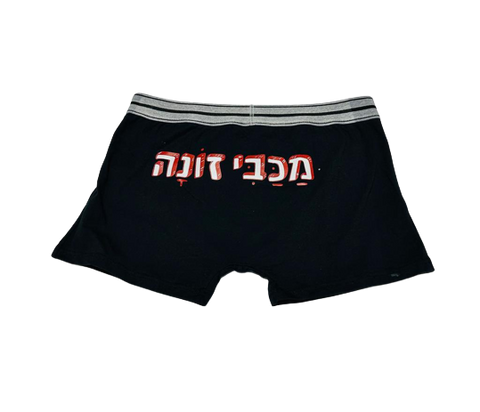 תחתונן בעיצוב משפטים - מַכַּבִּי זוֹנָה