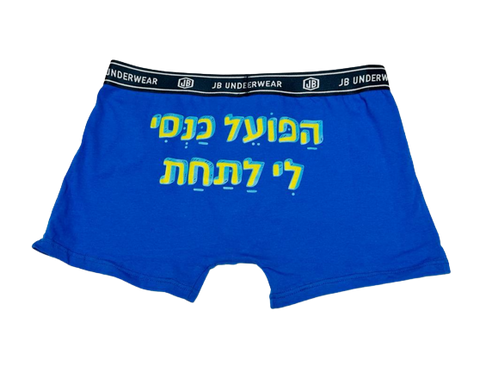 תחתונן בעיצוב משפטים - הַפּוֹעֵל כַּנְּסִי לִי לַתַּחַת