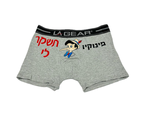 🤥 תחתונן בעיצוב משפטים - פינוקיו תשקר לי