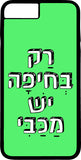 כיסוי בעיצוב משפטים - רַק בחֵיפָה יֵשׁ מַכַּבִּי