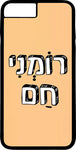 כיסוי בעיצוב משפטים - רוֹמְנִי חַם