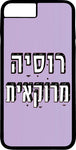 כיסוי בעיצוב משפטים - רוסיה מרוקאית