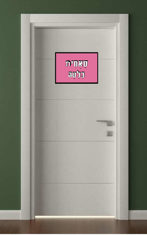 שלטים בעיצוב משפטים - סָאַחִית בָּלַטָה