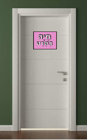 שלטים בעיצוב משפטים - חַיָּה בְּסֶרֶט