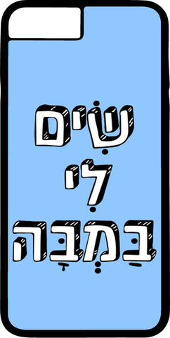 כיסוי בעיצוב משפטים - שִׂים לִי בַּמְבָּה