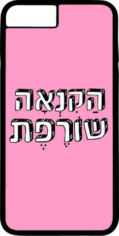 כיסוי בעיצוב משפטים - הַקִנְאָה שׂוֹרֶפֶת