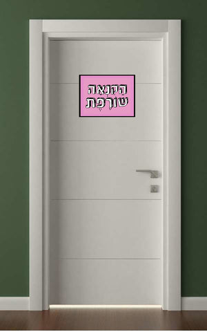 לטים בעיצוב משפטים - הַקִנְאָה שׂוֹרֶפֶת