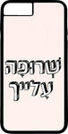 כיסוי בעיצוב משפטים - שְׂרוּפָה עָליך